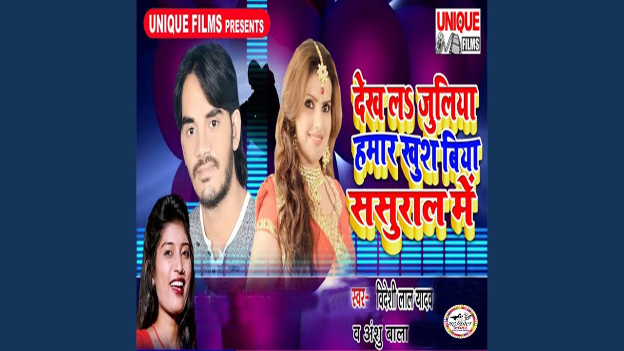 Dekh La Juliya Hamar KHush Biya Sasural Me