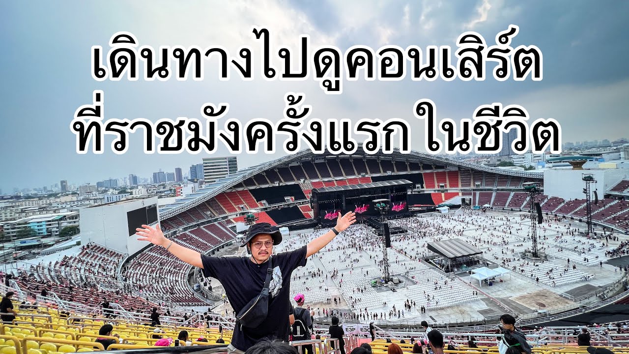 เดินทางไปดูคอนเสิร์ต BLACK PINK ที่ราชมังครั้งแรกในชีวิต