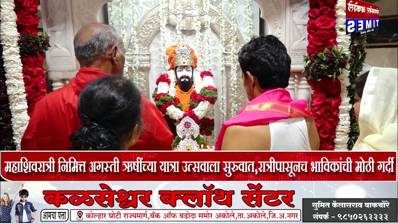 महाशिवरात्री निमित्त अगस्ती ऋषींच्या यात्रा उत्सवाला सुरुवात,रात्रीपासूनच भाविकांची मोठी गर्दी