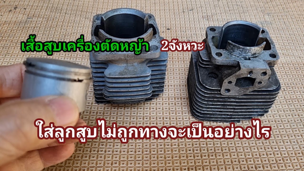 ประกอบลูกสูบเข้าเสื้อสูบใส่ไม่ถูกทางจะเป็นปัญหาแบบไหนชมจบคลิปเข้าใจได้เลย