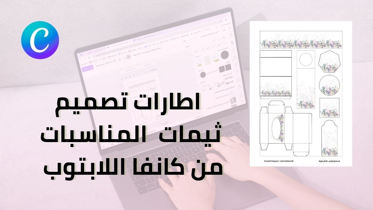 تصميم ثيم من كانفا اللابتوب (اطارات تصميم ثيمات المناسبات) | افكار ملونة