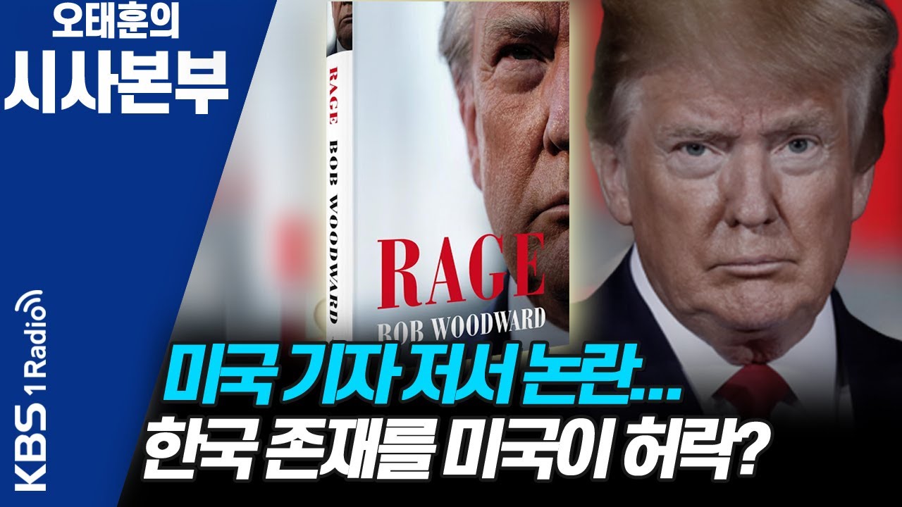 [시사본부]美 특종기자 우드워드 '격노' 논란 내용은? (외교전쟁: 마상윤 / 가톨릭대 국제학부 교수)  | KBS 200914 방송