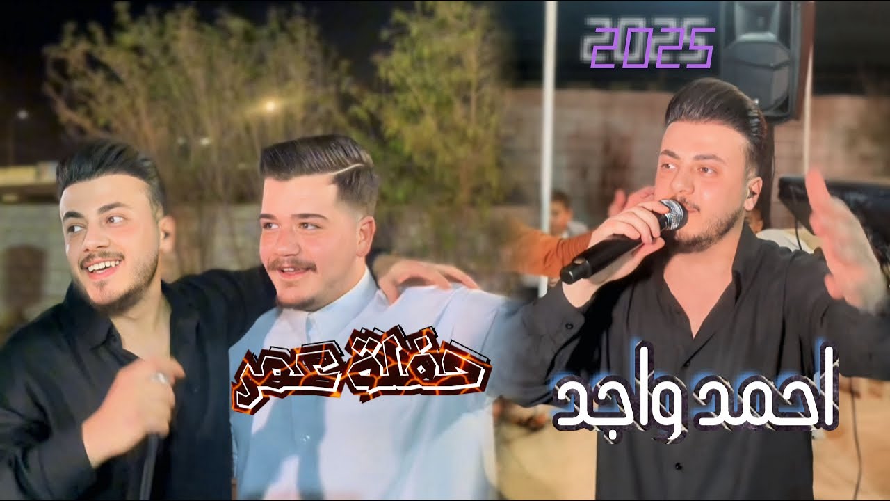 اكلنجه عمر/ احمد واجد/ العازف المبدع احمد دنيز 2025