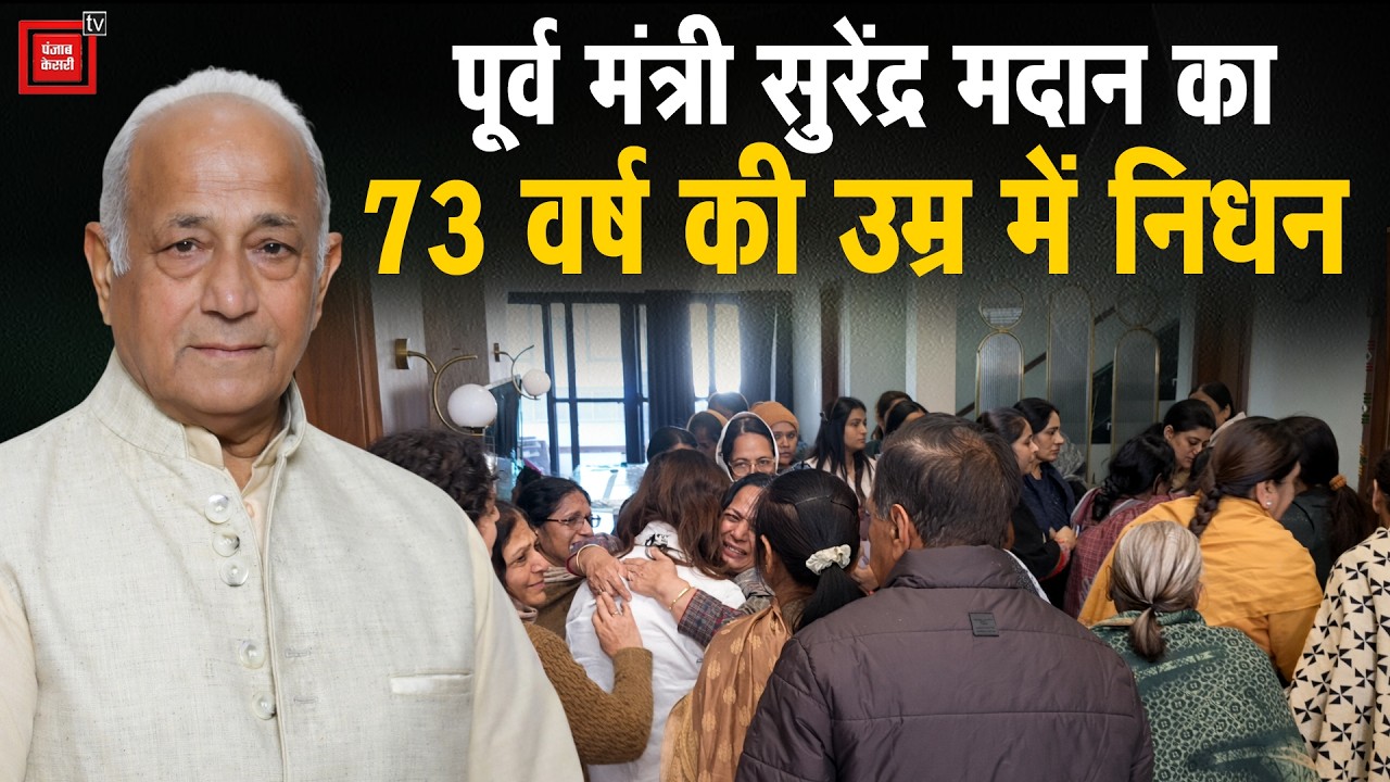 पूर्व मंत्री Surender Madan का निधन, नोएडा में शादी समारोह में आया हार्ट अटैक, कैथल में शोक की लहर