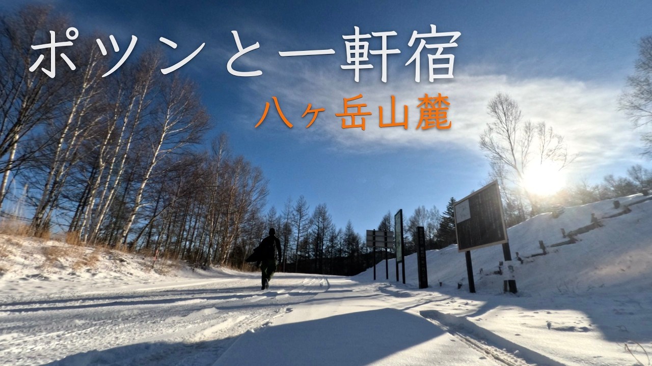 【飲める冷鉱泉⁉︎】八ヶ岳東麓に残された秘湯。19世紀創業以来登山客や湯治客に愛され続ける山岳一軒宿まで歩いてきました！