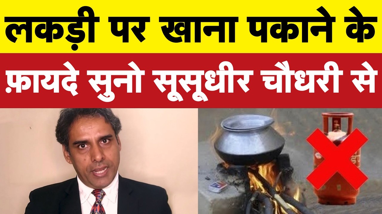 LPG के बजाय लकड़ी पर खाना पकाने के फ़ायदे सुनो Su-Sudhir Chaudhary से I Satire