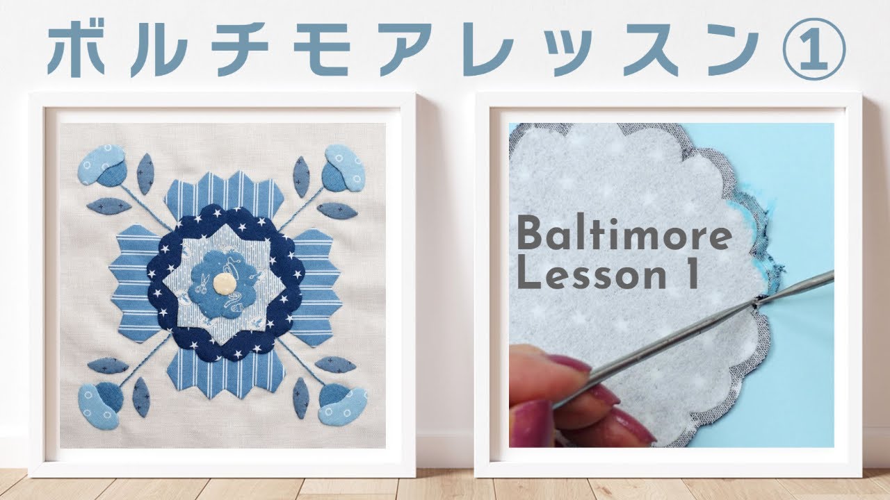 ボルチモアレッスン① アップリケで作っていきます！ Baltimore Album Pattern Lesson 1