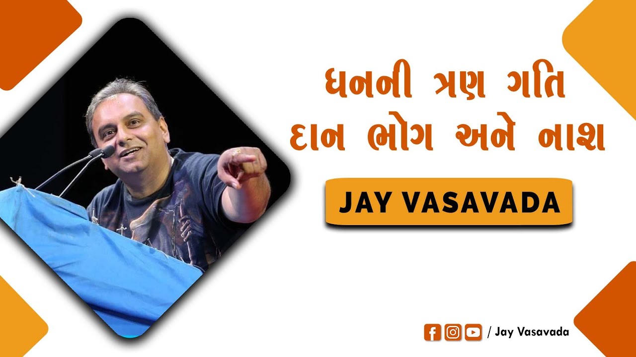 ધનની ત્રણ ગતિ ।। દાન, ભોગ અને નાશ ।। જય વસાવડા