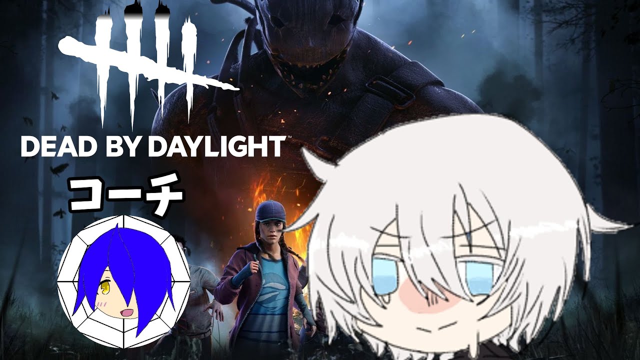 【DEAD BY DALIGHT】上級者のリアラさん赤子の三人で楽しく殺伐な鬼ごっこ☆　w/リアラ ねっさん わの にゃんこ　【いあ】