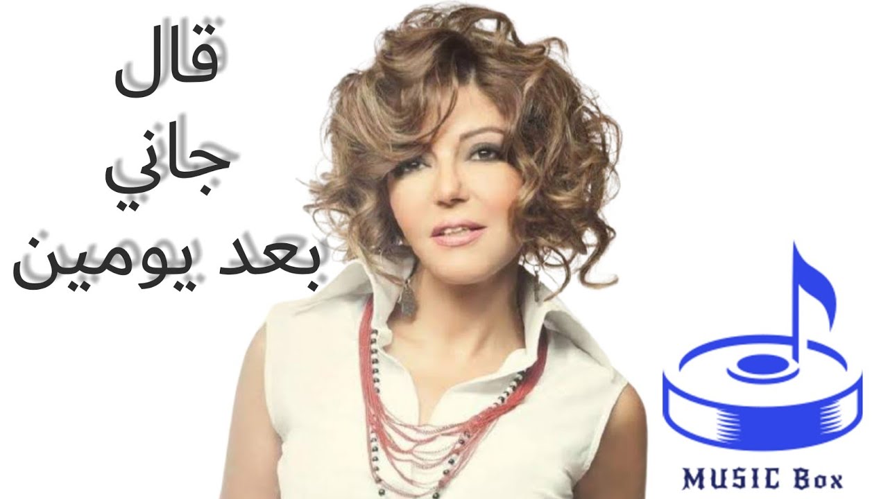 قال جاني بعد يومين سميرة سعيد ( تعليمي )