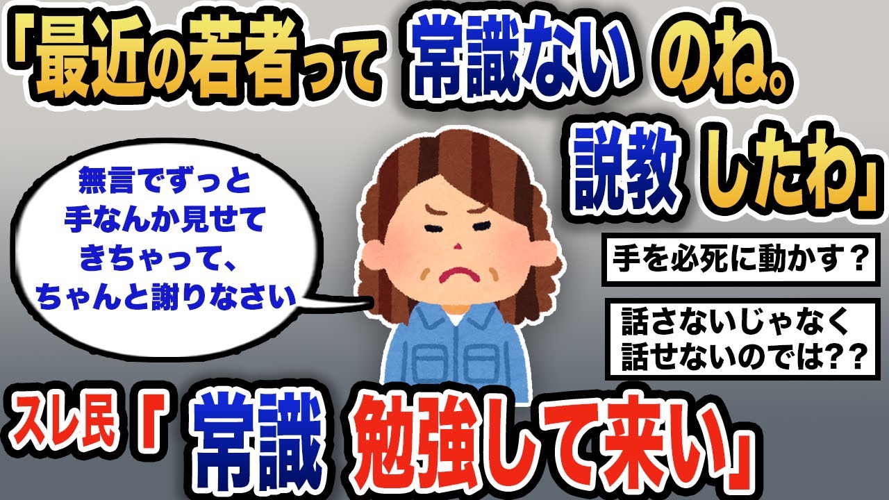 【報告者キチ】「世代が違うと常識も違う？そんなことはあり得ない」スレ民「言える立場か」【2chゆっくり解説】