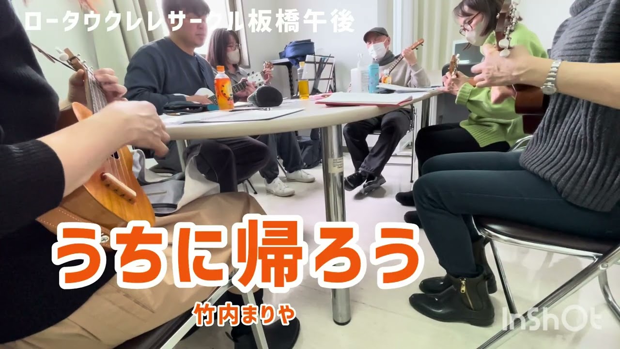 うちに帰ろう　#ロータウクレレサークル #ウクレレ弾き語り #歌ってみた #竹内まりや 