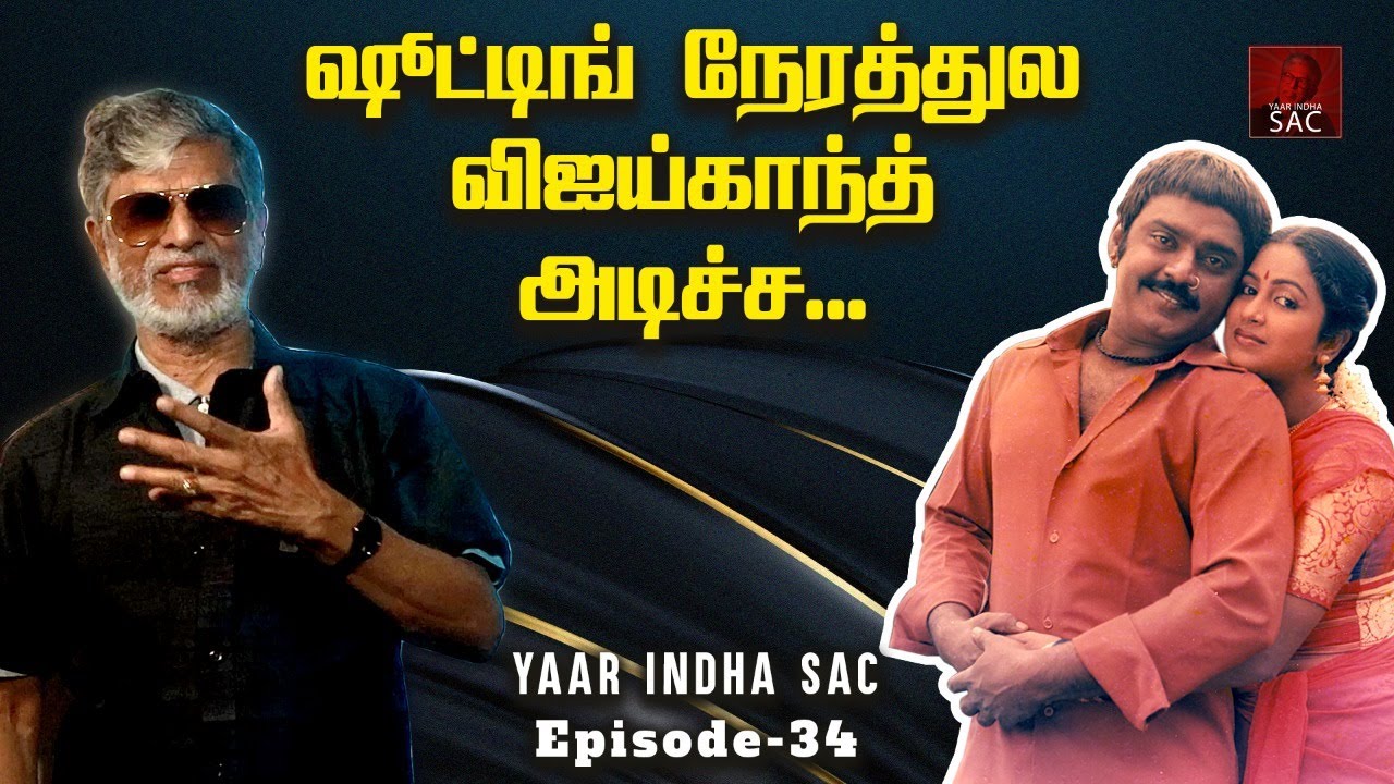 ஷூட்டிங் நேரத்துல விஜய்காந்த் அடிச்ச... | Epi 34 | Yaar Indha SAC | Vijayakanth | Radhika