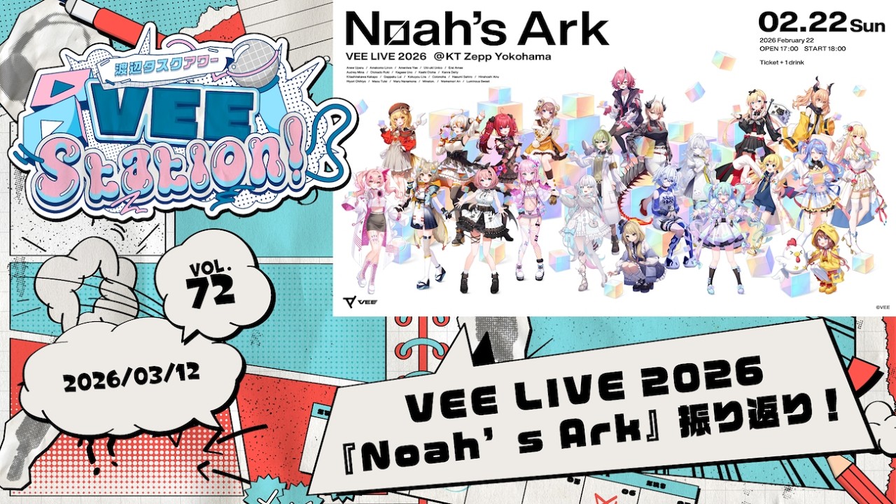 【VEE】渡辺タスクアワー「VEE Station!」Vol.72【VEE LIVE 2026 『Noah&rsquo;s Ark』振り返り！】