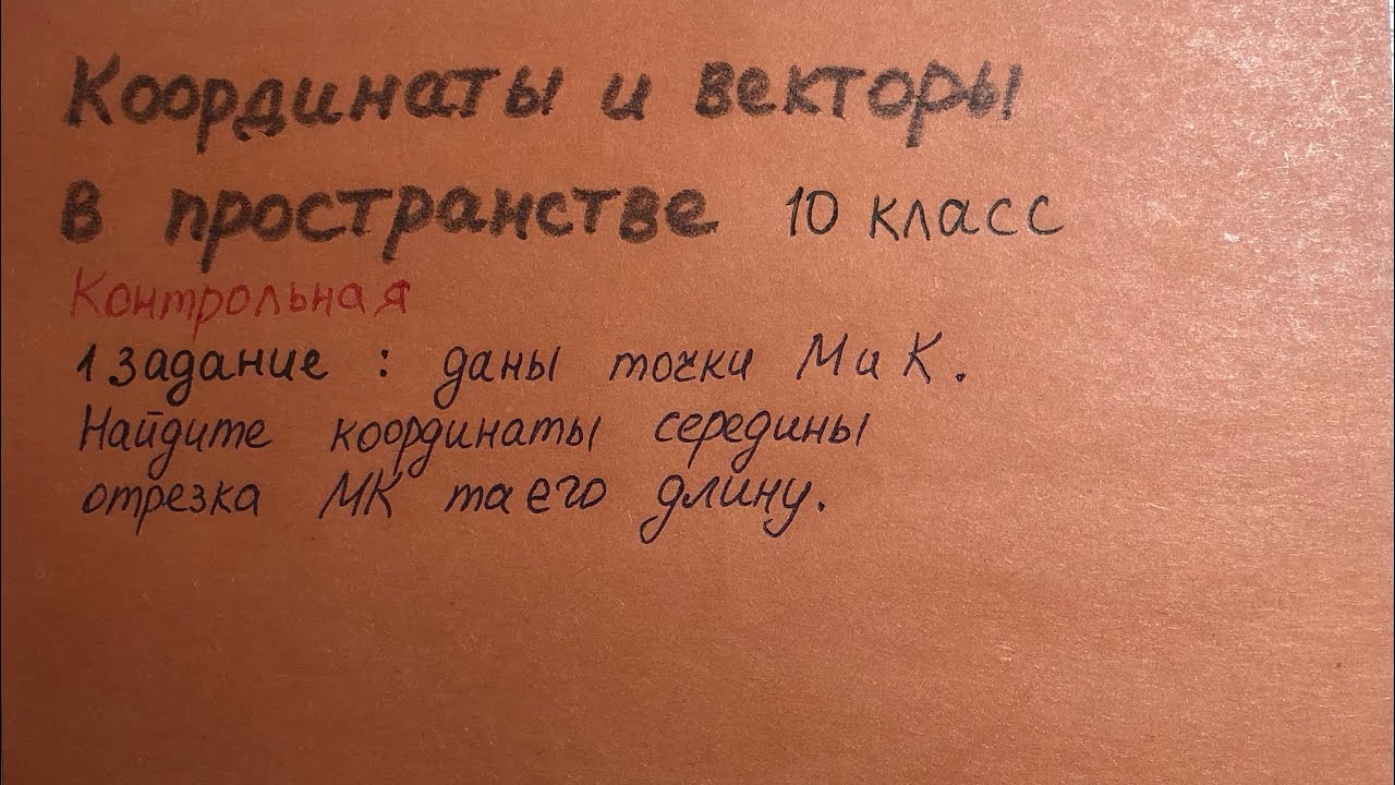 Как найти координаты середины отрезка и его длину. Геометрия 10 класс. К/р 1 задание.