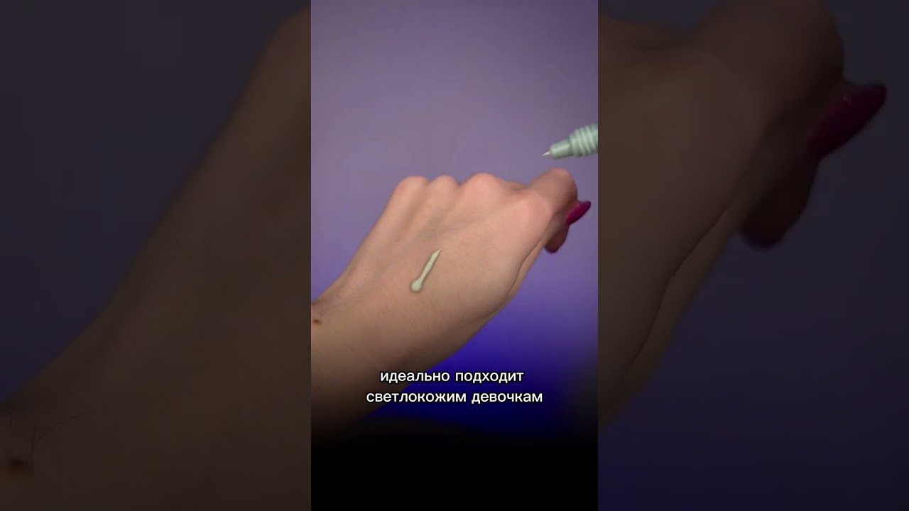 Классный cc крем от erborian😍 для светлокожих девочек с покраснениями на лице 😍