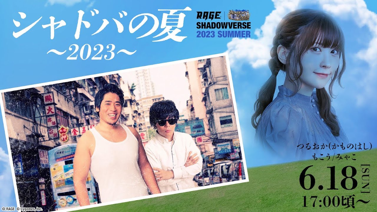 【シャドバ】みゃこもこうかものはしと会場からお届けする生配信【RAGE Shadowverse 2023 Summer GRAND FINALS】RAGE許諾の元配信中