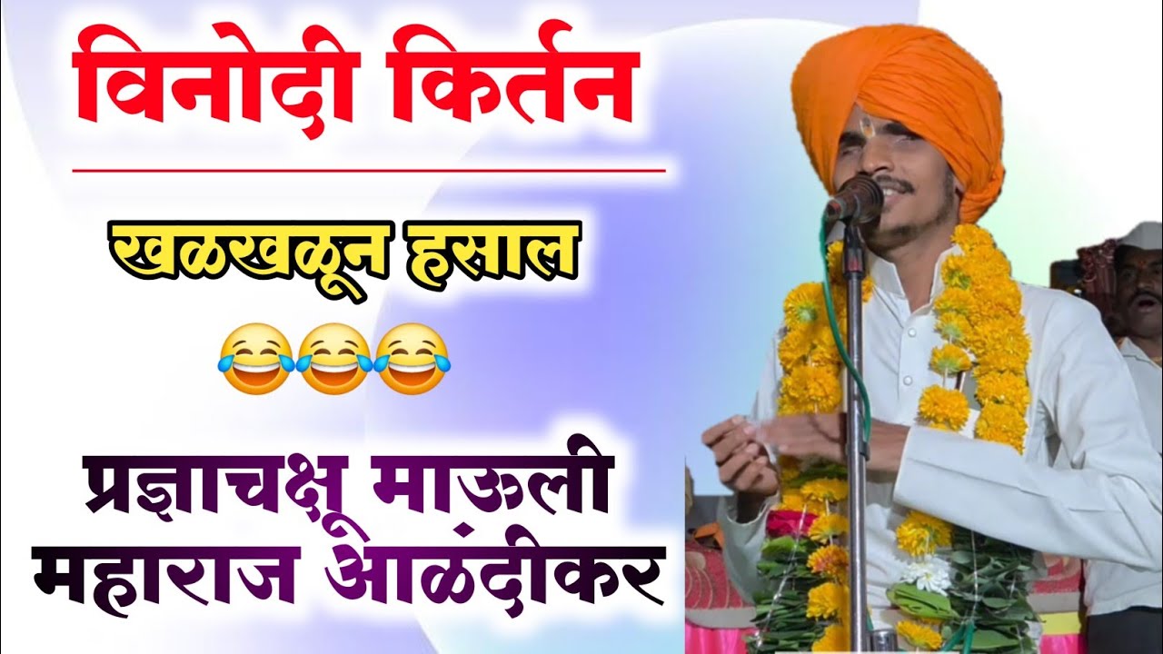 प्रज्ञाचक्षू माऊली महाराज आळंदीकर | विनोदी किर्तन |  साथसंगत माऊली बारडकर | सूर्यकांत देशमुख बारडकर 