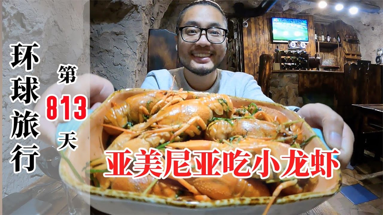 小伙在国外竟吃到了小龙虾？亚美尼亚的做法和食材，跟中国比如何【大橙子开车闯地球】
