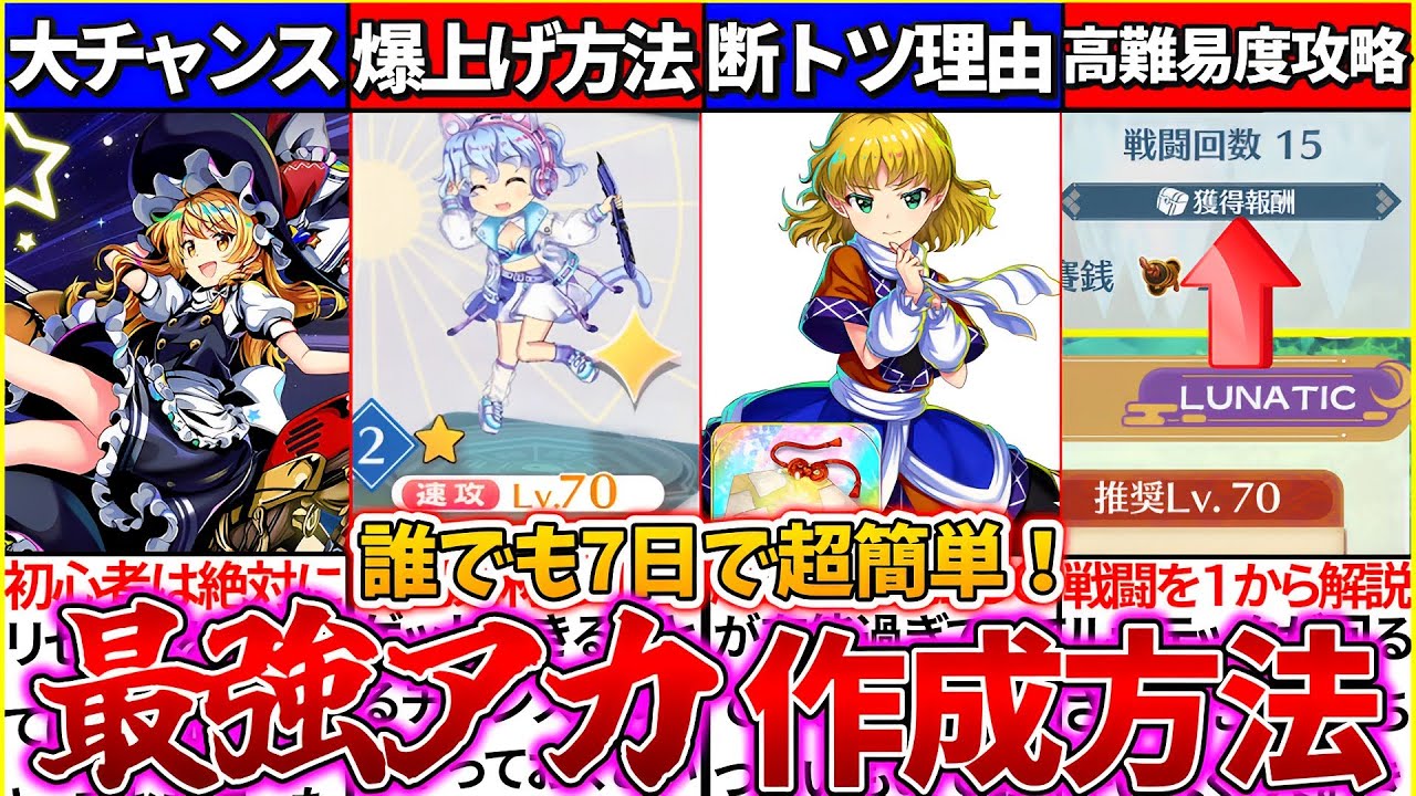【有料級】東方ロスワ『最短最速で最強アカウント作成』道のりを初期アカ実路でゆっくり解説！【初心者レベル上げ・強化素材・周回まとめ】