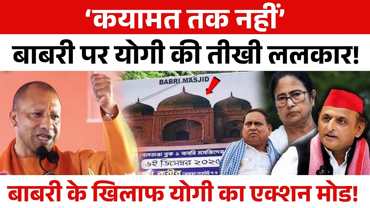 Yogi की हुंकार, ‘कयामत’ तक नहीं बनेगा बाबरी ढांचा?