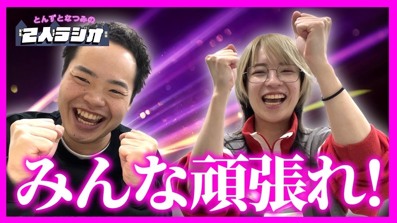 【2回目】はるかぜに告ぐとんずの2人ラジオwithライムギなつみさん【はるかぜに告ぐ】