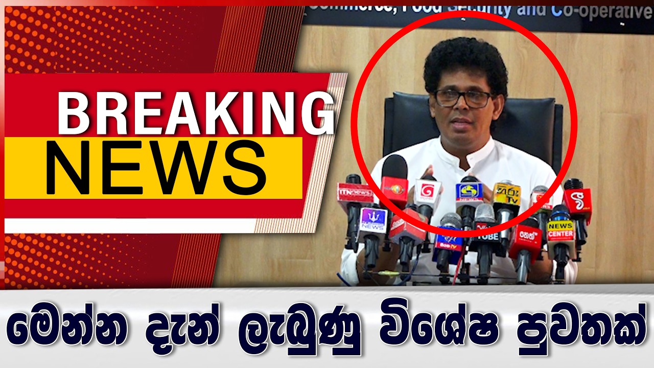 මෙන්න දැන් ලැබුණ විශේෂ පුවතක්