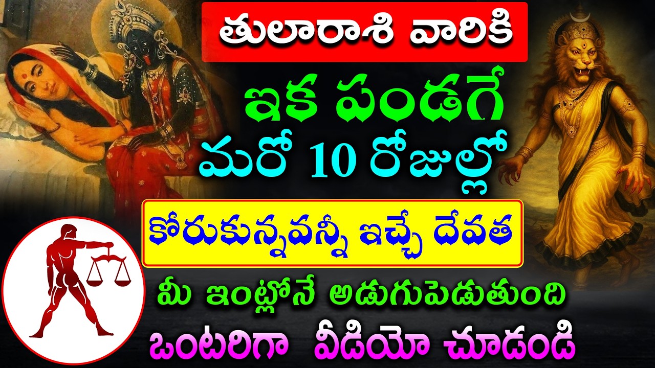 తులారాశి వారికి ఇక పండగే మరో 10 రోజులలో కోరుకున్నవన్నీ ఇచ్చే దేవత మీ ఇంట్లోనే అడుగుపెడుతుంది