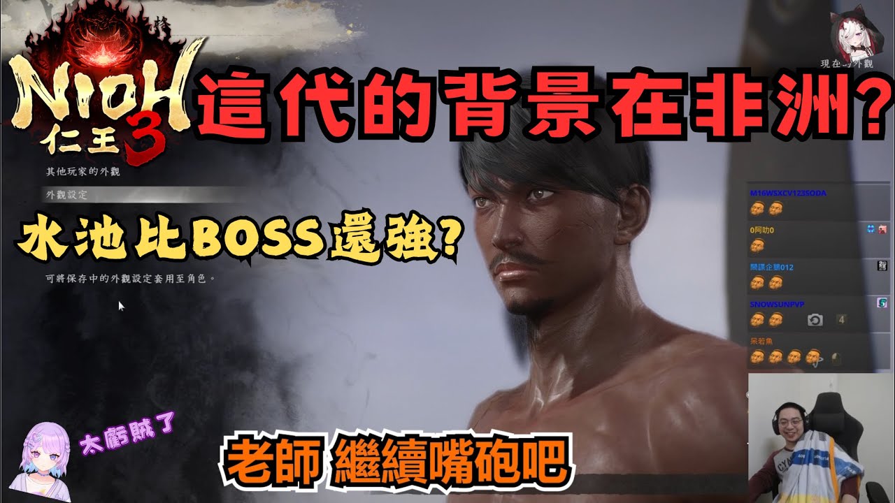 【獅子丸精華】這代仁王的背景在非洲? 水池才是最強的王? -2/6【仁王3】ft.一點點幻月跟一點點卡嘎咪