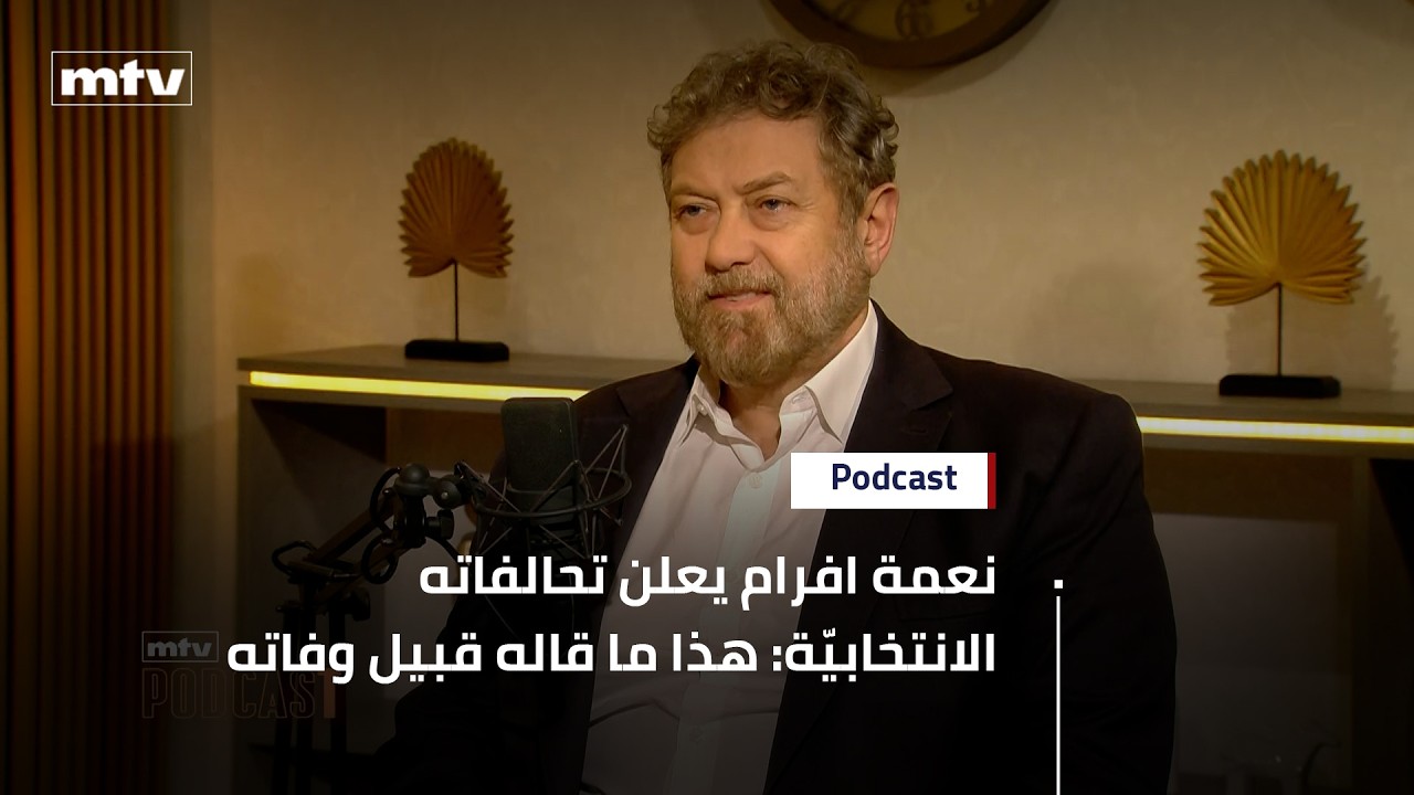 نعمة افرام يعلن تحالفاته الانتخابيّة: هذا ما قاله قبيل وفاته