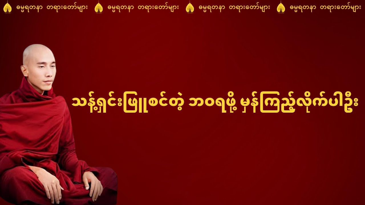 သန့်ရှင်းဖြူစင်တဲ့ ဘဝရဖို့ မှန်ကြည့်လိုက်ပါဦး - သစ္စာရွှေစည်ဆရာတော် အရှင်ဥတ္တမ