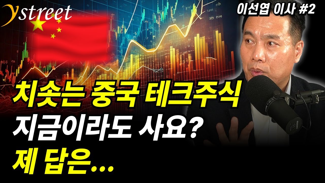 치솟는 중국 테크주식, 지금이라도 사요? 제 답은... / 이선엽 이사 (2부)