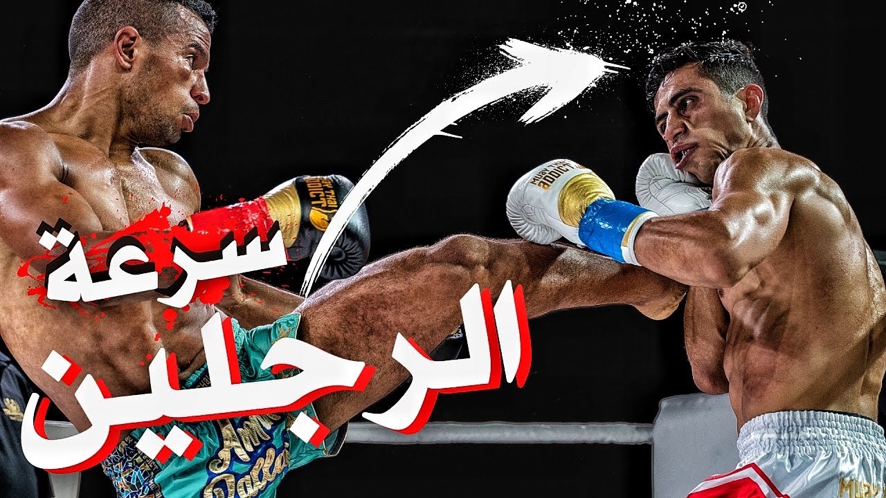 كيف تزيد السرعة و القوة في ضربات الرجلين