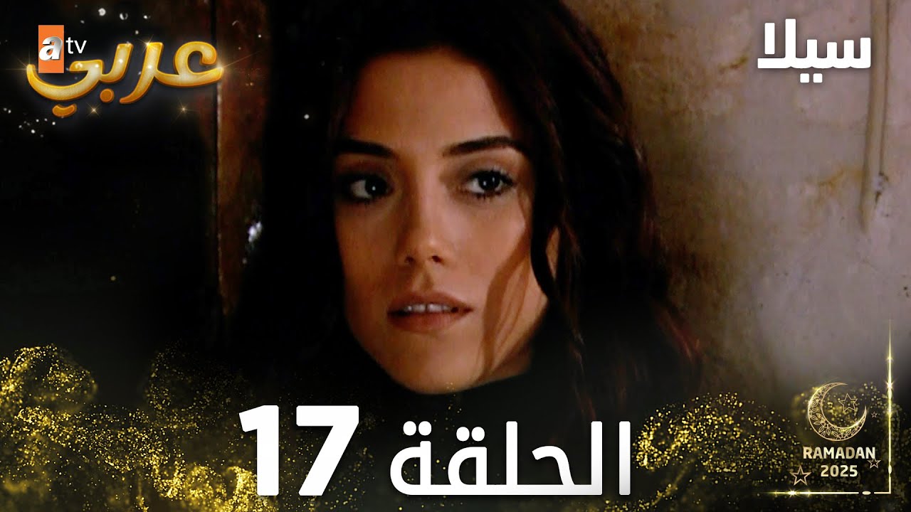 مسلسل سيلا | Sıla | مدبلج | الحلقة 17