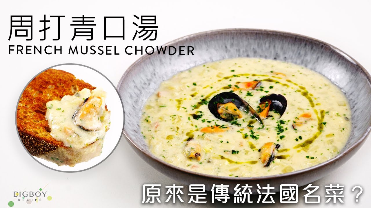 【周打青口湯】原來是傳統法國名菜？｜EN & CHI SUB｜BigBoyRecipe 藍帶的餐桌
