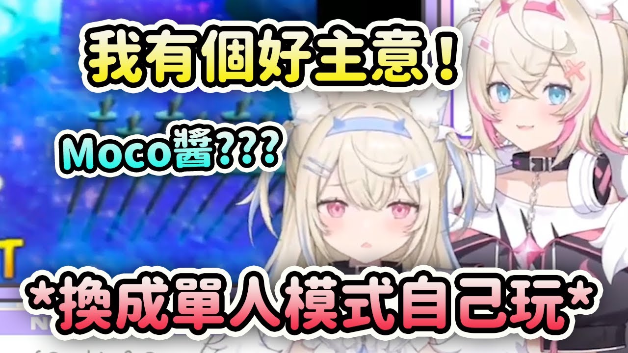 Mococo有個好主意！直接拋棄Fuwawa選擇單人模式自己控制兩個【FuwaMoco】【Hololive 中文】