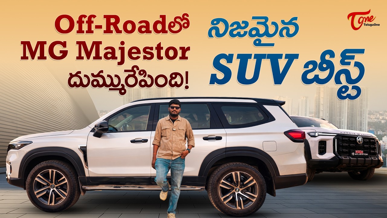 MG Majestor Review in Telugu | Off-Roadలో MG Majestor దుమ్మురేపింది.. నిజమైన SUV బీస్ట్... TeluguOne