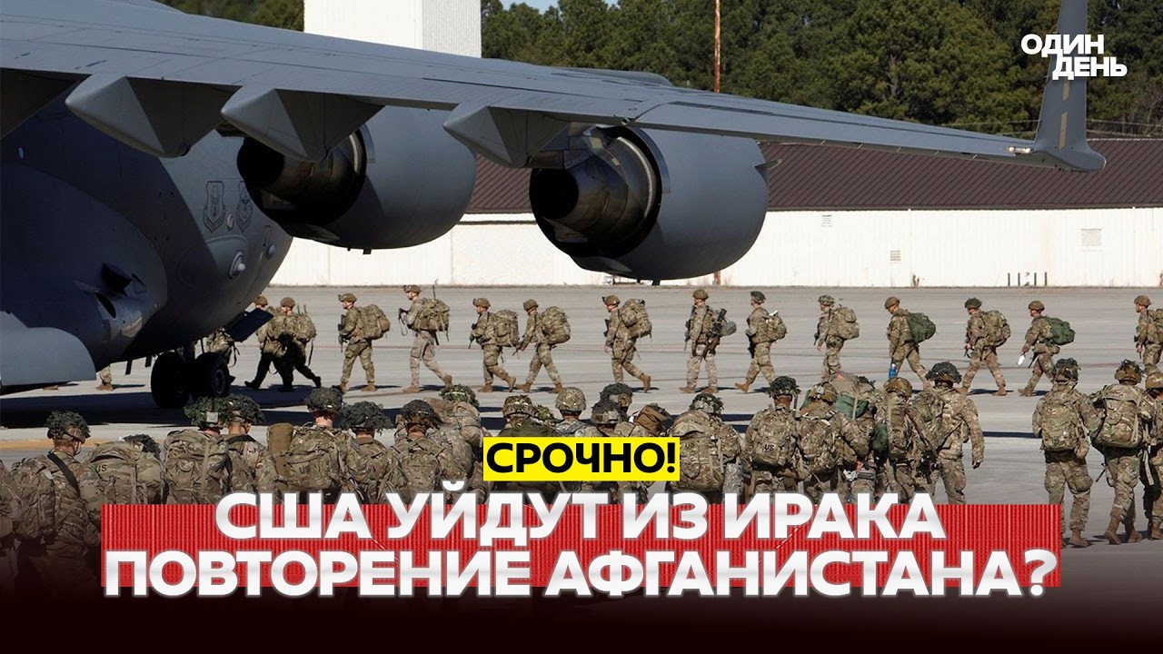 🔴 СРОЧНО Завтра последний солдат США покинет Ирак #новости #одиндень