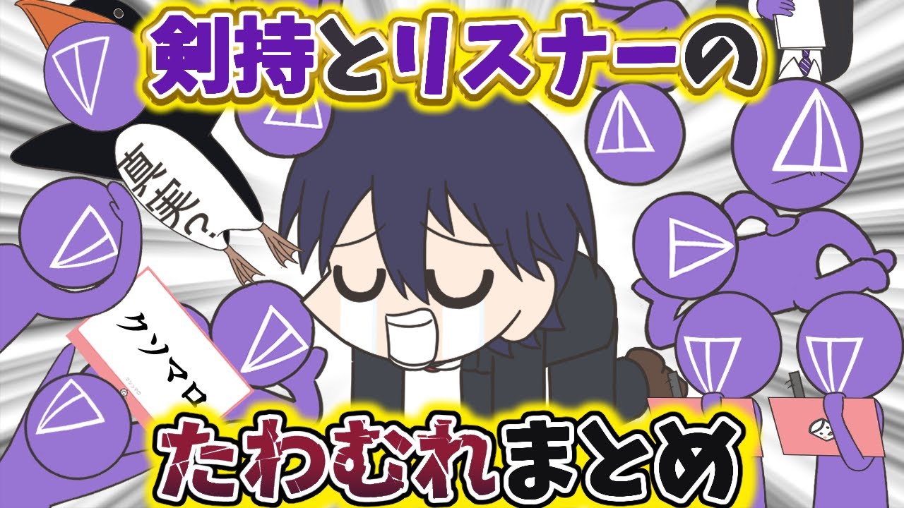 剣持刀也とリスナーのたわむれまとめ【手描き】