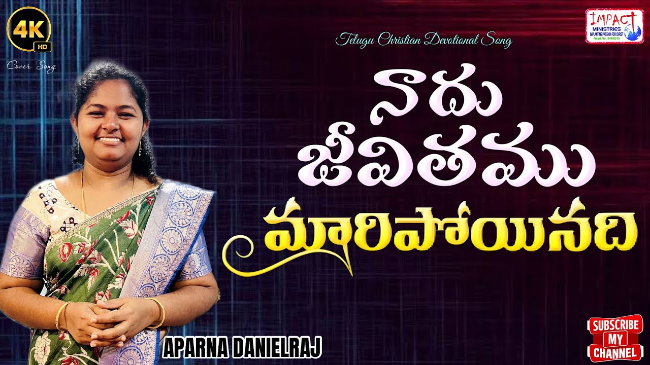 నాదు జీవితము|NAADHU JEEVITHAMU|APARNA DANIELRAJ YARLAGADDA|IMPACT MINISTRIES|SUNDAY WORSHIP|