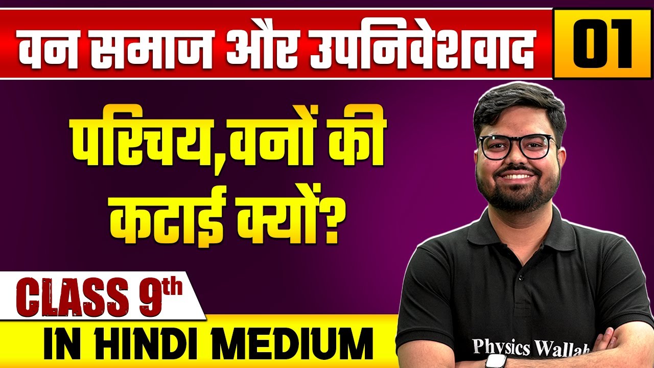 वन समाज और उपनिवेशवाद 01 | परिचय,वनों की कटाई क्यों? | सामाजिक विज्ञान | Class 9 Hindi Medium