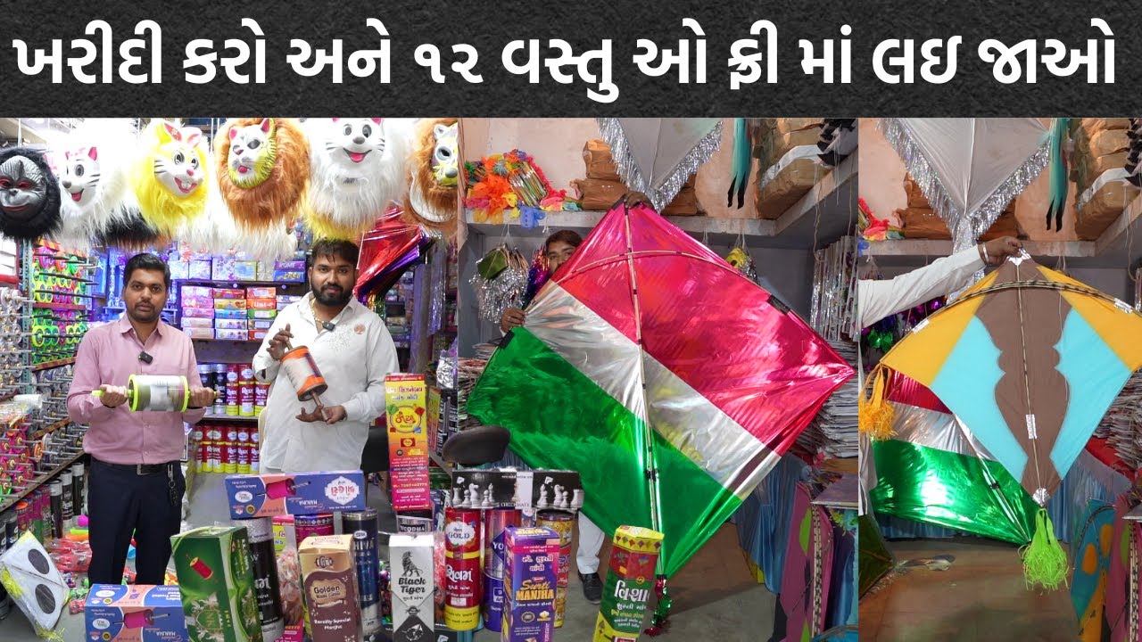 ઉતરાયણ માં પતંગ અને માંજા ની ખરીદી કરો અને ફ્રી માં ૧૨ વસ્તુ લો અમદાવાદ પતંગ બજાર નૈયા મયંક સીઝનેબલ