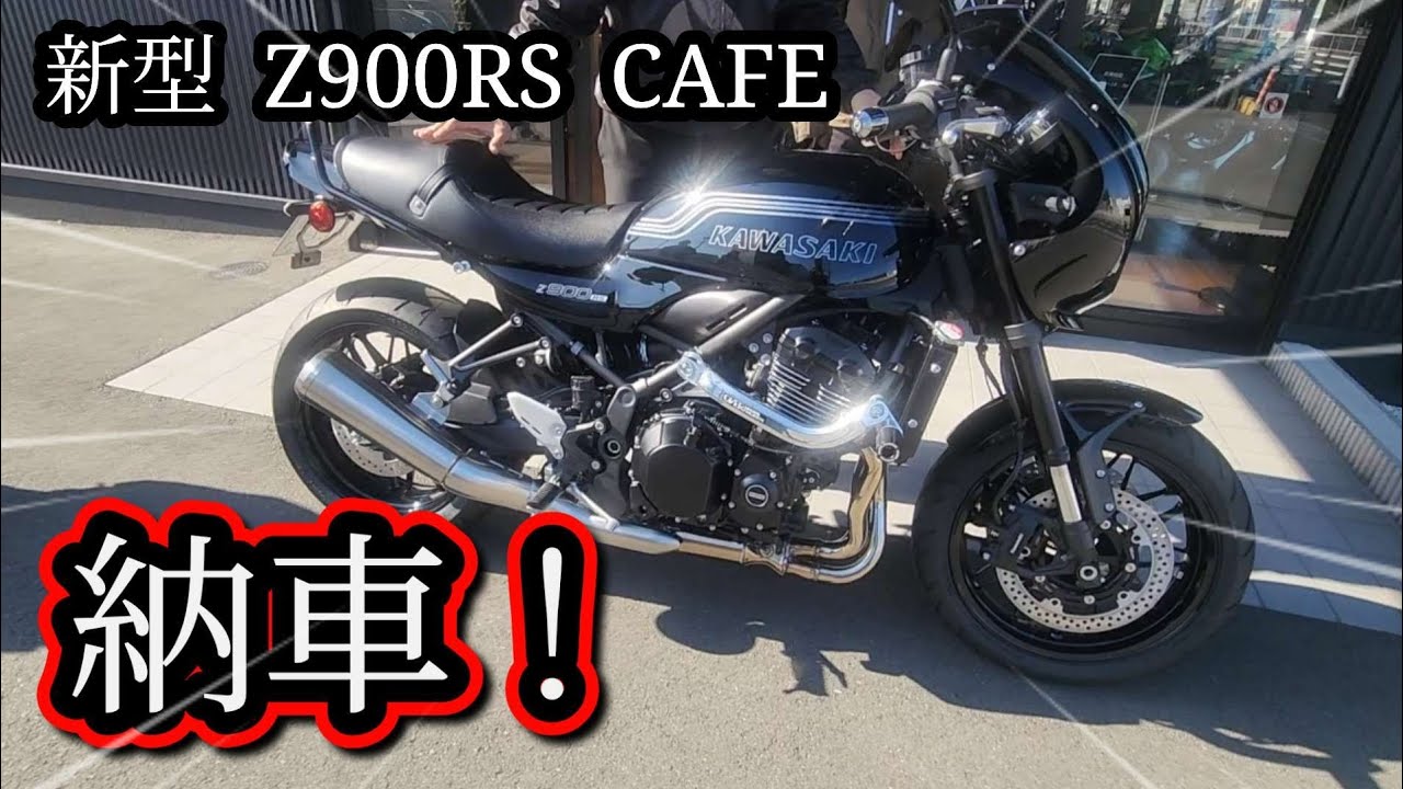 新型  Z900RS  CAFE  納車！　人気大型バイクは迫力満点！
