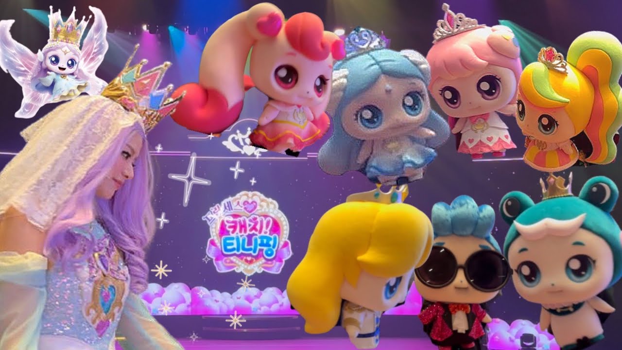 프린세스 캐치 티니핑 뮤지컬 커튼콜 | Princess Catch Teenieping Musical curtain call 시즌 6 루미너스
