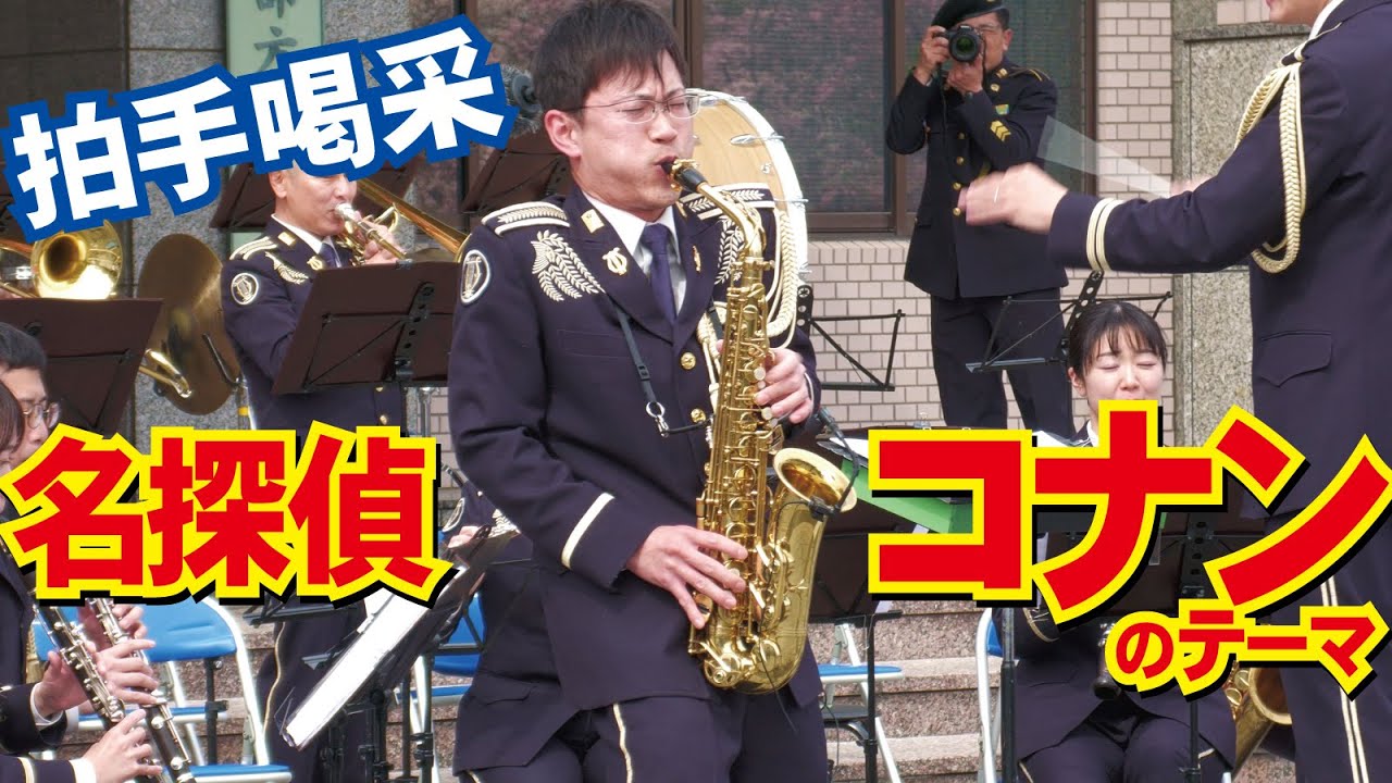 名探偵コナンのテーマ熱演に観客大拍手！陸上自衛隊中部方面音楽隊【伊丹駐屯地創立74周年記念行事】