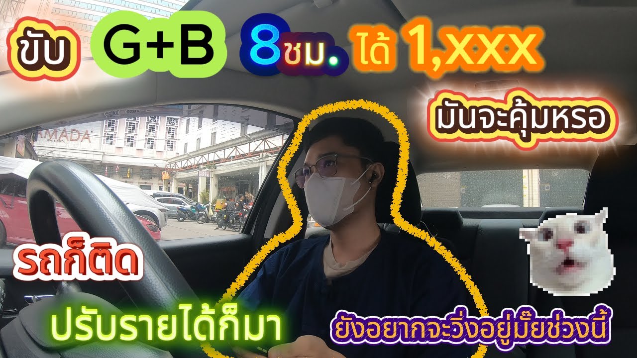 ขับGrab+blot 8ชม  ได้1,xxx คุ้มค่าแรงไหมละ