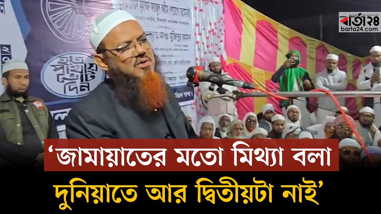 জামায়াতের মতো মিথ্যা বলা দুনিয়াতে আর দ্বিতীয়টা নাই: ফয়জুল করিম | Barta24