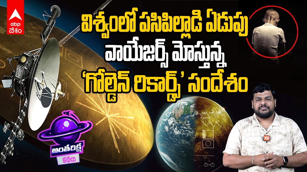 Voyager Golden Record | కోట్లాది ఆశలను మోస్తూ 48ఏళ్లుగా విశ్వంలో ప్రయాణిస్తున్న స్పేస్ క్రాఫ్ట్స్