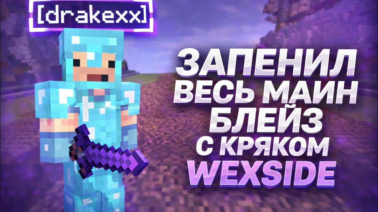 ЗАПЕНИЛ ВЕСЬ МАИН БЛЕЙЗ С КРЯКОМ WEXSIDE