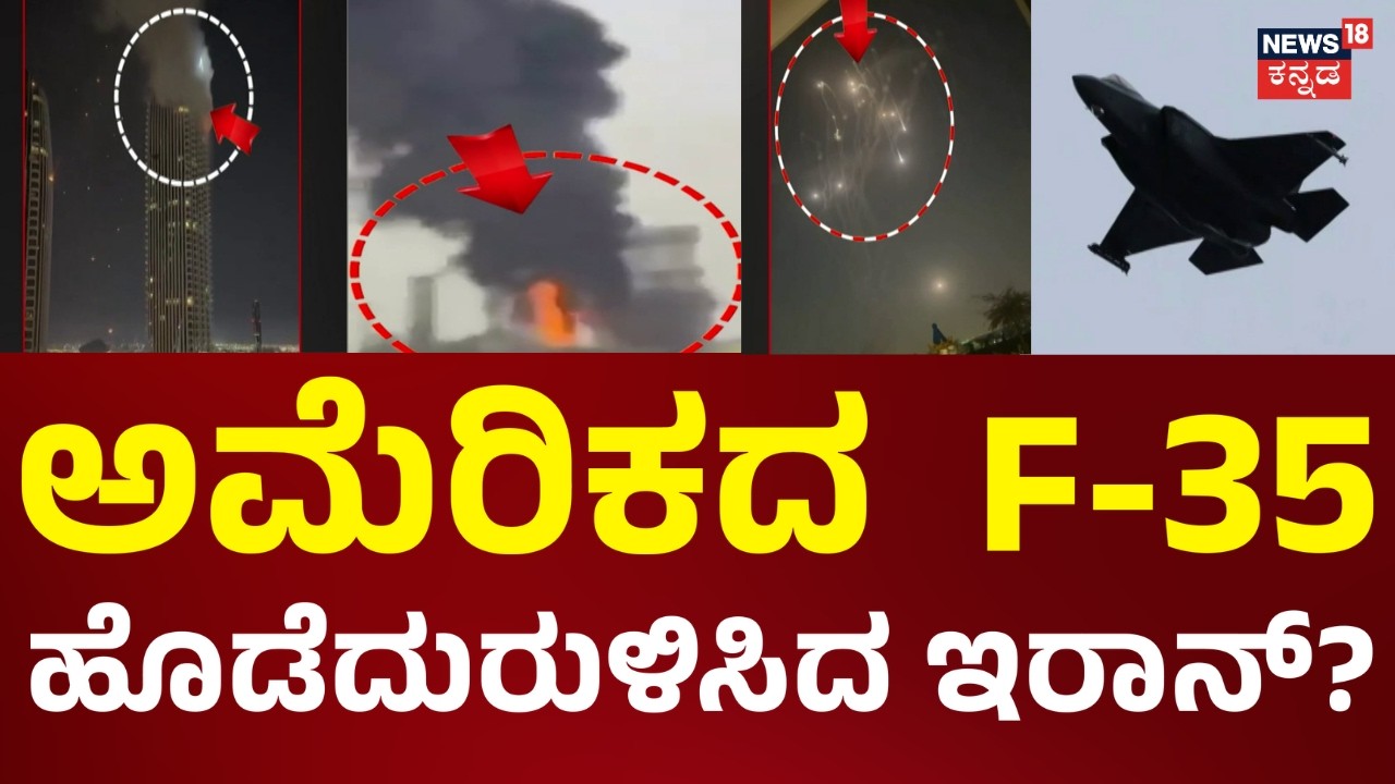 Iran vs Israel War Day 21 | ಅಮೆರಿಕದ ಅತ್ಯಾಧುನಿಕ  F35 ಫೈಟರ್‌ ಜೆಟ್‌ ಹೊಡೆದುರುಳಿಸಿದ್ದೇವೆಂದ ಇರಾನ್